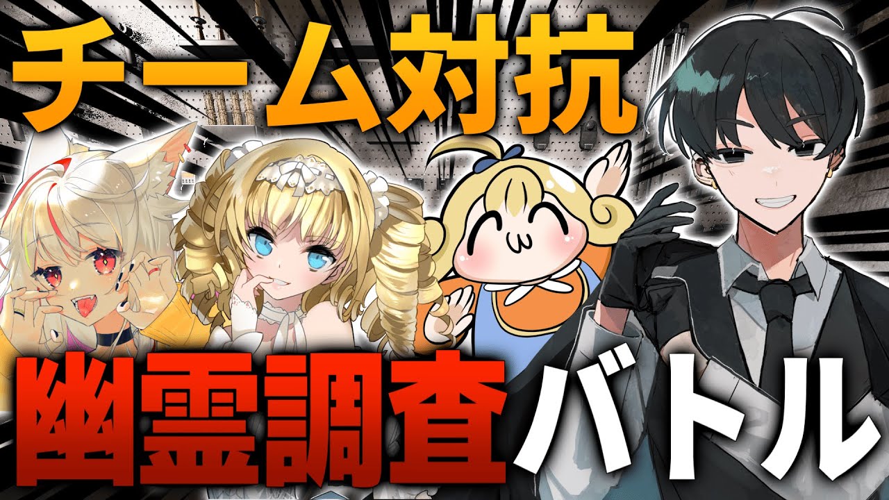 【Phasmophobia】新企画！チーム対抗幽霊調査バトル！慈悲チーム視点【# 6】