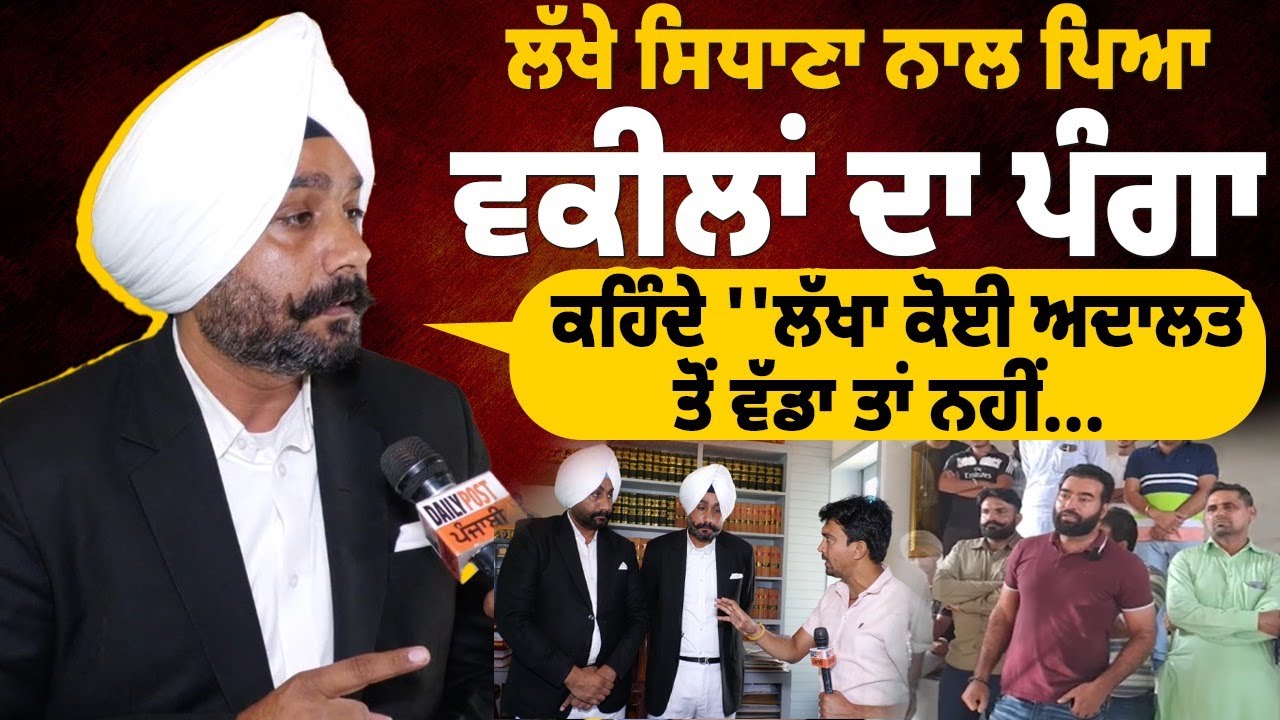 Lakha Sidhana ਨਾਲ ਪਿਆ ਵਕੀਲਾਂ ਦਾ ਪੰਗਾ, ਕਹਿੰਦੇ ''ਲੱਖਾ ਕੋਈ ਅਦਾਲਤ ਤੋਂ ਵੱਡਾ ਤਾਂ ਨਹੀਂ || Ghuman Brothers