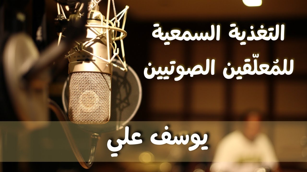 التغذية السمعية للمُعلّقين الصوتيين. 