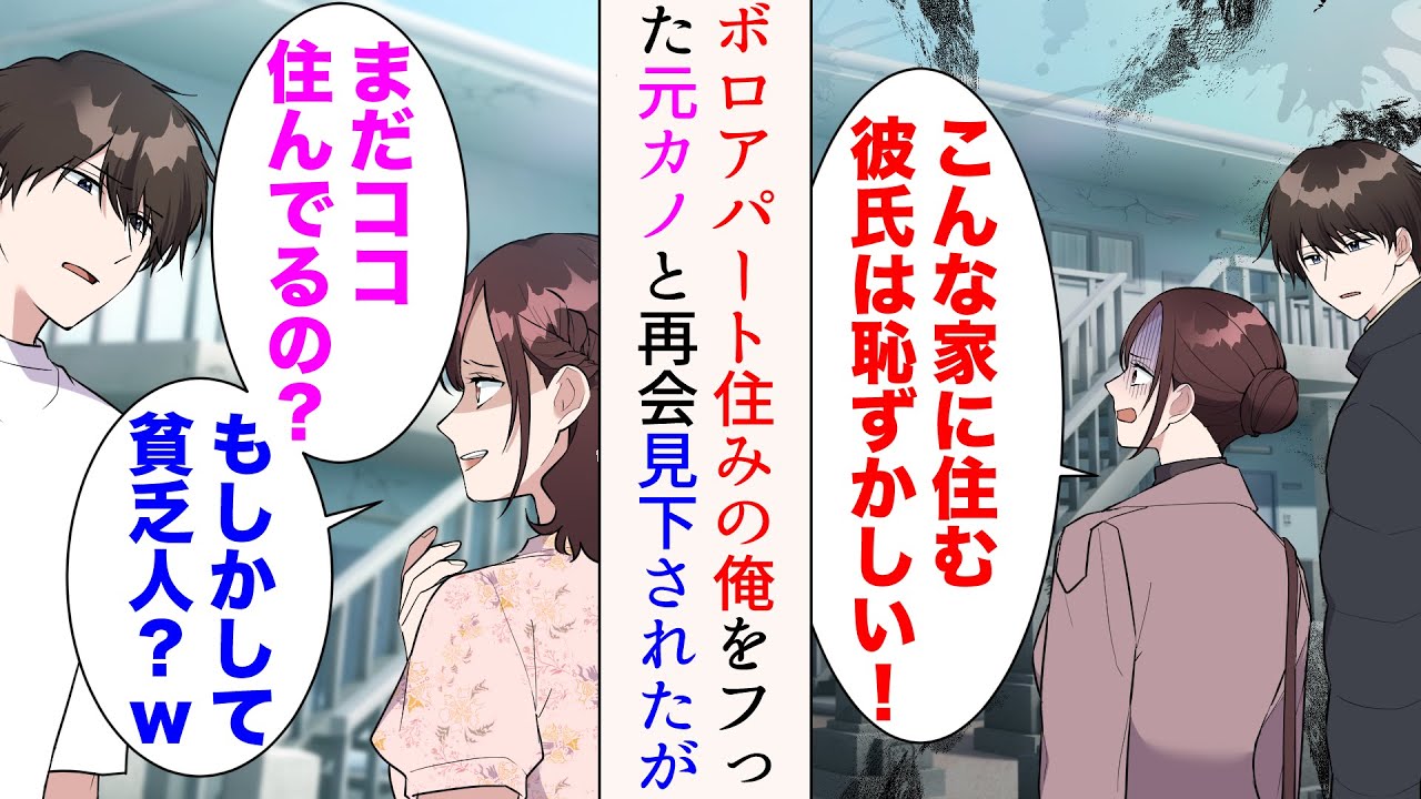 【漫画】ボロアパート住みの俺。学生時代彼女に「こんな家に住む彼氏とか恥ずかしい」とフラれた→そんな元カノと数年後偶然遭遇「まだココ住んでるの⁉︎もしかして貧乏人？w」見下されたが…【マンガ動画】