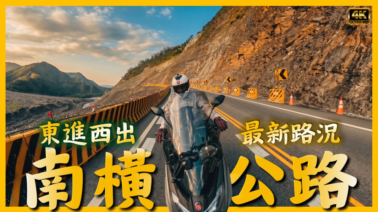 出發前必看🚨2026/04/10南橫公路 最新路況🚨惡路地段全公開🚧東進西出全紀錄🤗最新管制資訊在說明欄📅MAXSYM400