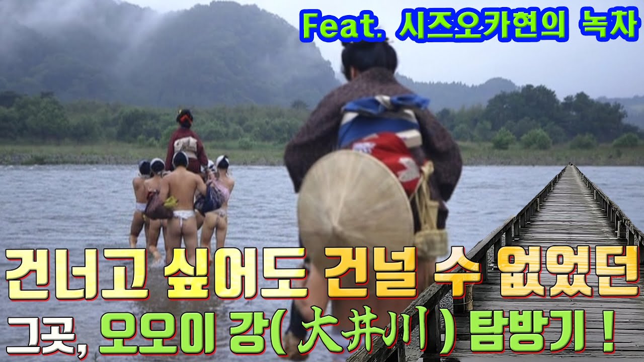[걸어서 일본 속으로] 시즈오카현 녹차 재배의 기원, 건너고 싶어도 건널 수 없었던 그곳, 오오이 강(大井川)을 직접 다녀왔습니다!