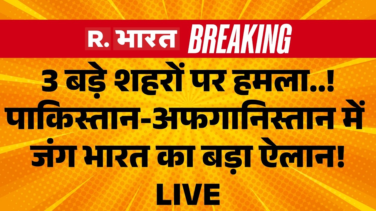 India on Pakistan-Afghanistan War LIVE: पाक-अफगान जंग पर भारत का ऐलान | Breaking News | TTP | Kabul