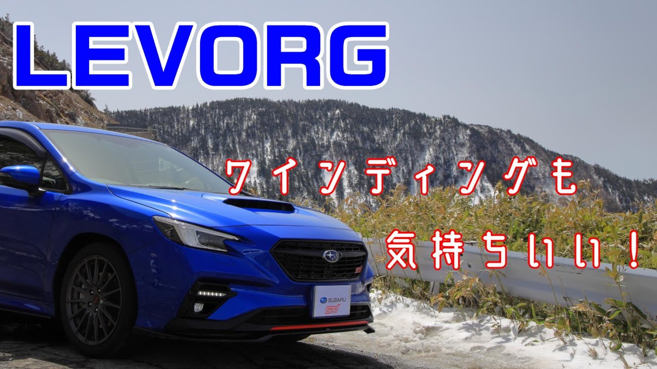 【新型レヴォーグ】超革新は伊達じゃない！ワインディングもやっぱり運転が愉しい！！