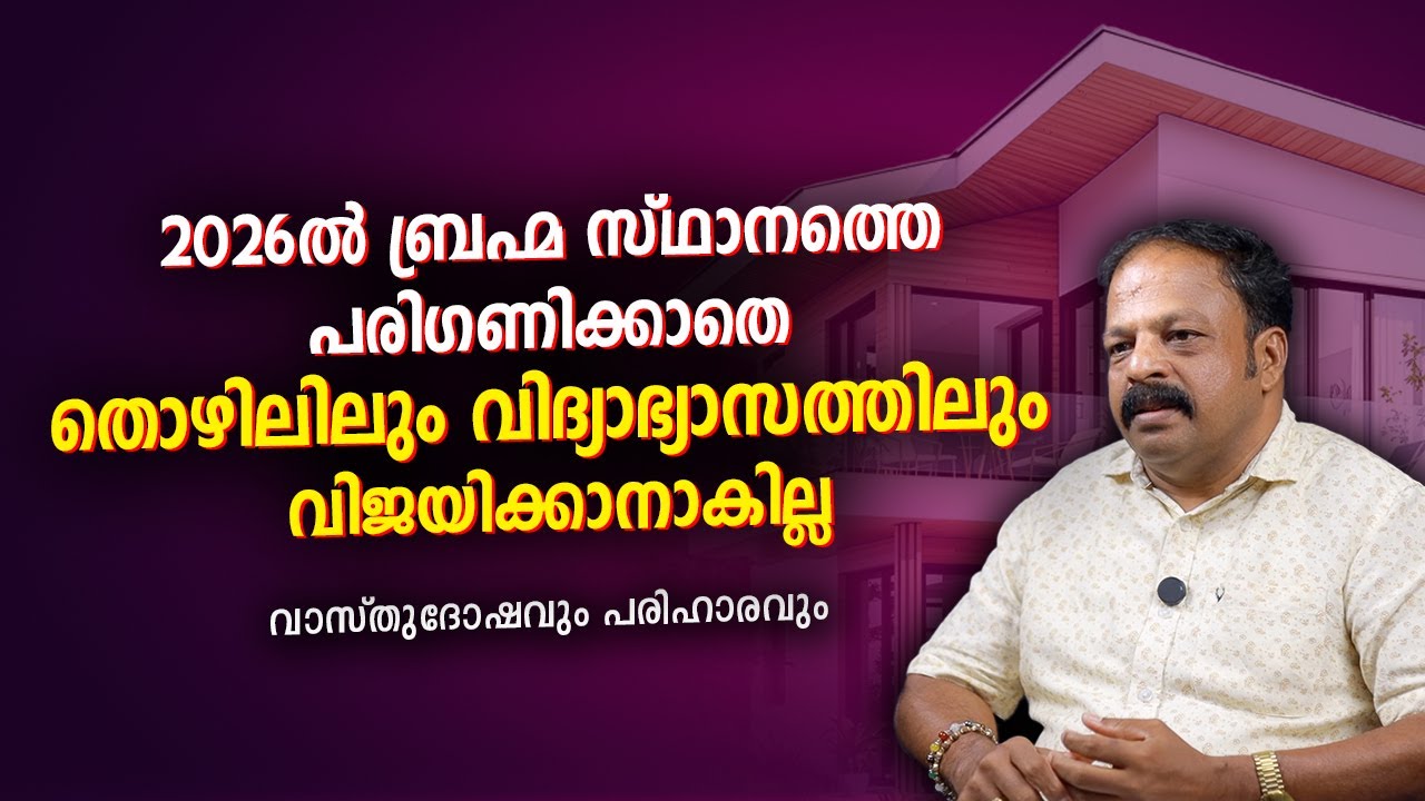 2026 Brahmasthanam Vastu Malayalam | Career & Education Success Tips | Kerala Vastu 2026