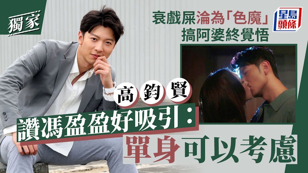 高鈞賢讚馮盈盈好吸引：單身可以考慮 衰戲屎淪為「色魔」搞阿婆終覺悟丨獨家｜高鈞賢｜逆天奇案2｜馮盈盈｜TVB｜星島頭條新聞