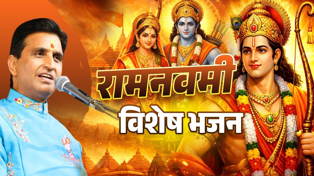 रामनवमी विशेष: भवानी सुन लो राम कहानी | Ram Navami | Kumar Vishwas