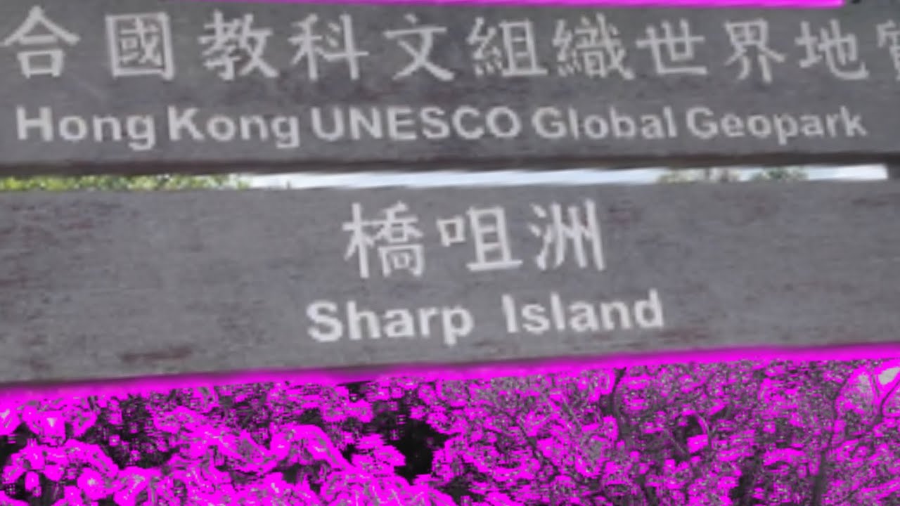 SHARP ISLAND || HONGKONG UNESCO GLOBAL GEOPARK 