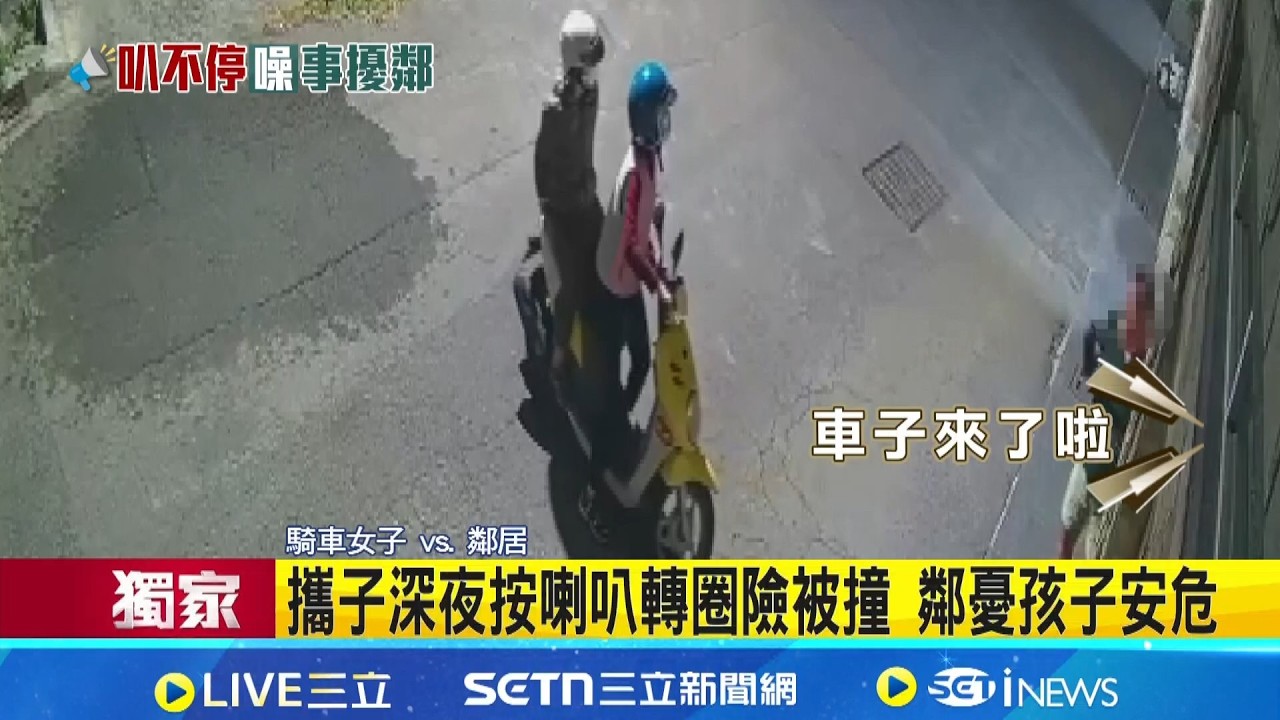 三立獨家│攜子深夜按喇叭轉圈險被撞 鄰憂孩子安危  男童跟在媽媽身邊 靜靜陪同