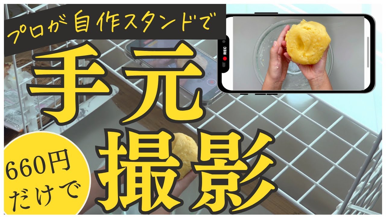 【手元動画の撮り方】初心者におススメ　YouTubeの撮影に便利！スマホスタンドでプロが撮ってみた