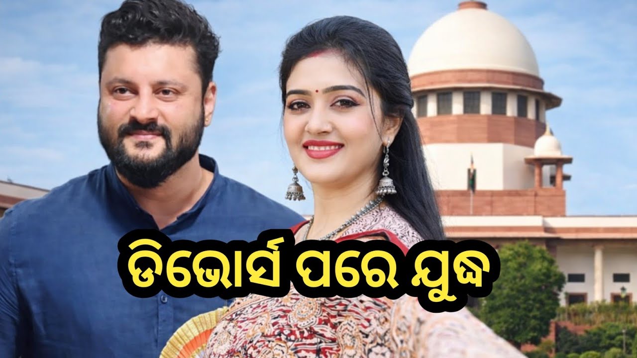 ବିଚ୍ଛେଦ ସରିଲା, କିନ୍ତୁ ଯୁଦ୍ଧ ନୁହେଁ ପୁଣି କୋର୍ଟରେ ଅନୁଭବ ବର୍ଷା😲 | Anubhav Mahanty | Barsha Pridarshni 