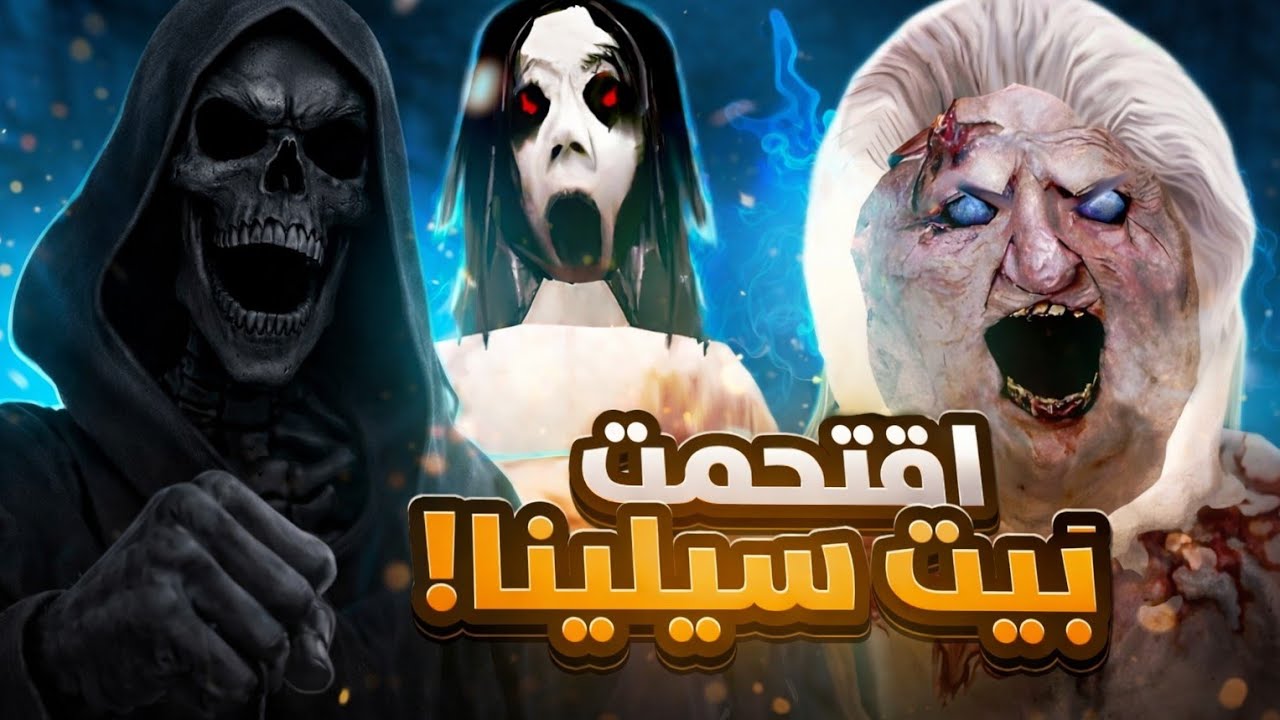 اقتحمت بيت سيلينا! ☠️👻 Slendrina the house | وندمت 😭