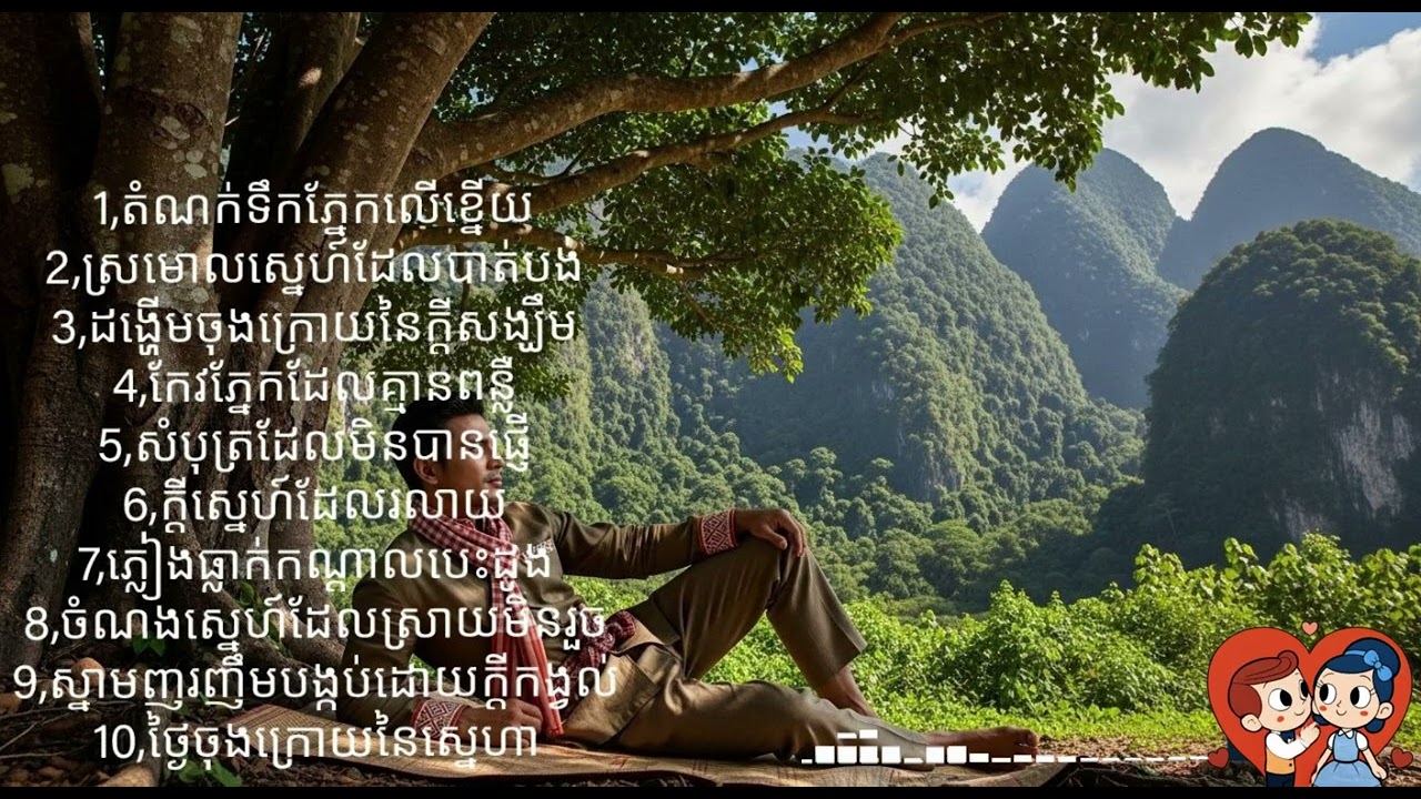 #តន្ត្រី #ចម្រៀង #ចម្រៀងស្រឡាញ់ #ចម្រៀងស្នេហា #ចម្រៀងស្រទន់ #បទដើមខ្មែរ