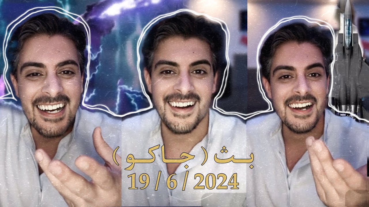بث ايهاب العوني ( جاكو ) 19 يونيو