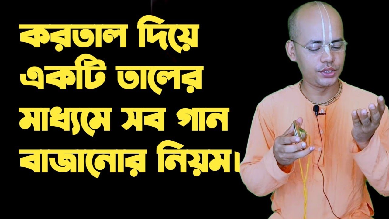 করতালের সাহায্যে একটি তালের মাধ্যমে সব গান কিভাবে বাজাবেন?