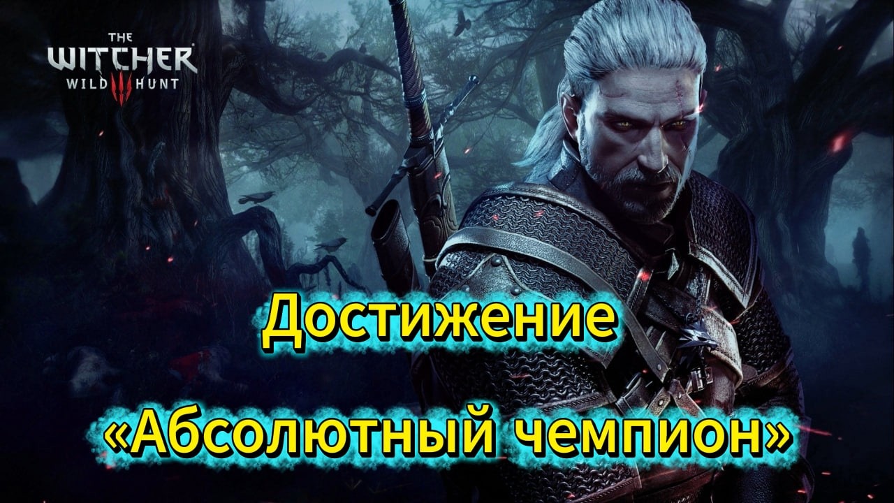 Ведьмак 3: Дикая Охота - Достижение «Абсолютный чемпион»