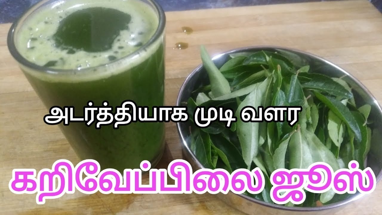 கறிவேப்பிலை ஜூஸ்  Curry leaves  juice @JKNTAMIL #JKNTAMIL
