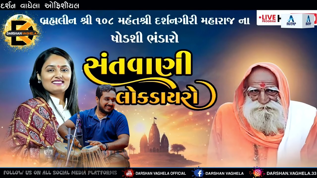 🛑D-LIVE LOK DAYRO - APEXA PANDYA - GHANSHYAM GADHVI - DARSHAN VAGHELA & TEAM #apexapandya #lokdayro