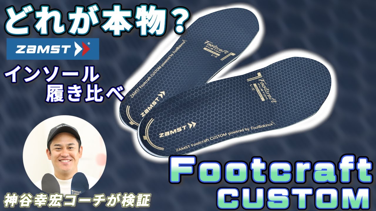 目隠しガチンコ比較！ ZAMSTのゴルフ用インソールvs他社2モデルを神谷幸宏がデータ検証