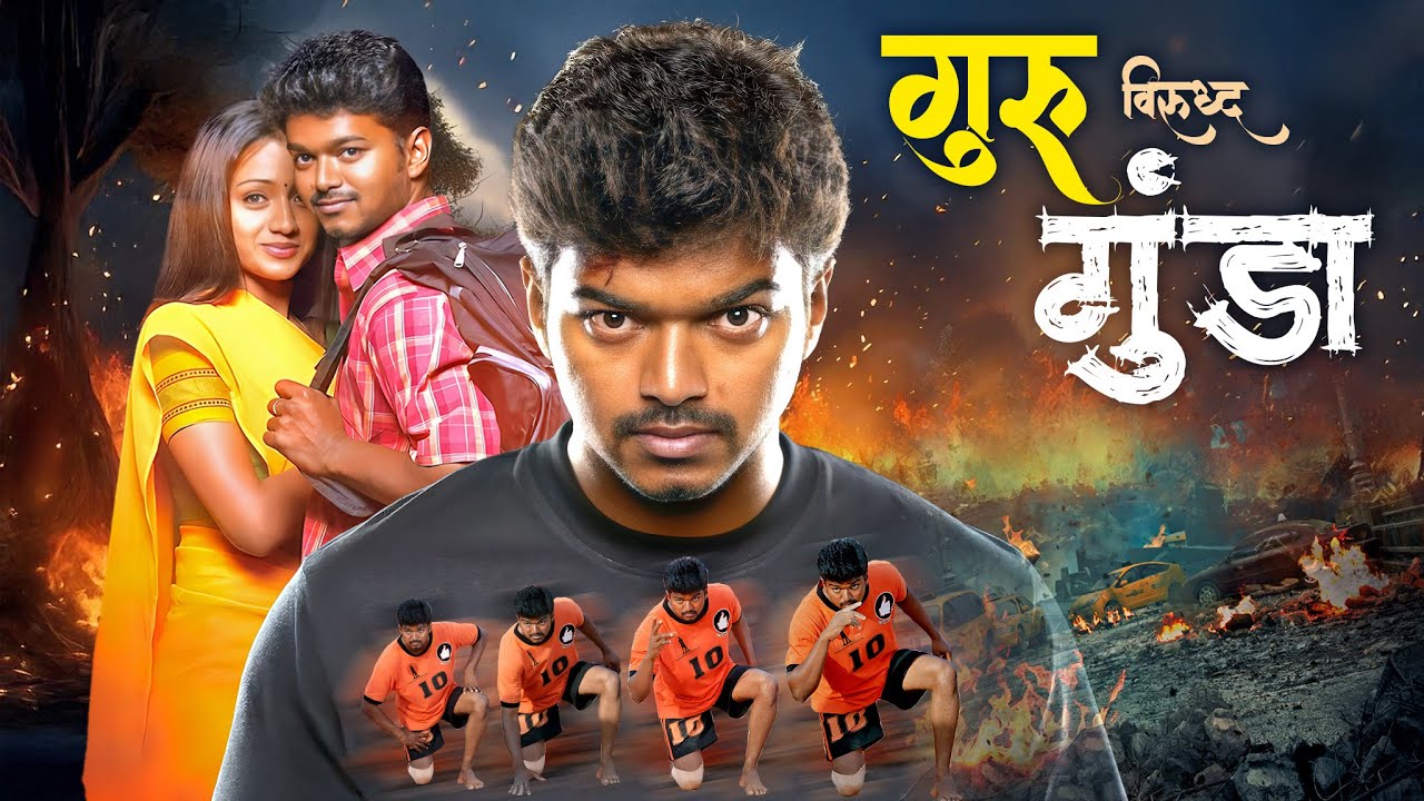 गुरु विरुद्ध गुंडा | MASTER: Thalapathy Vijay | Blockbuster Action Movie Dubbed in Marathi