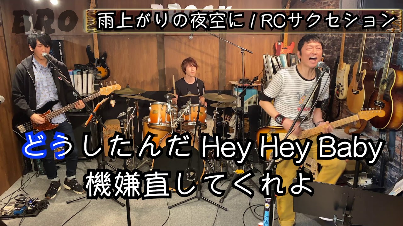 【BROCK】雨上がりの夜空に/RCサクセション生カラオケ #BROCK中洲 #BROCK博多 #手洗いうがい #BROCKnROLL #ブロック博多 #ブロック中洲 #生バンドカラオケ
