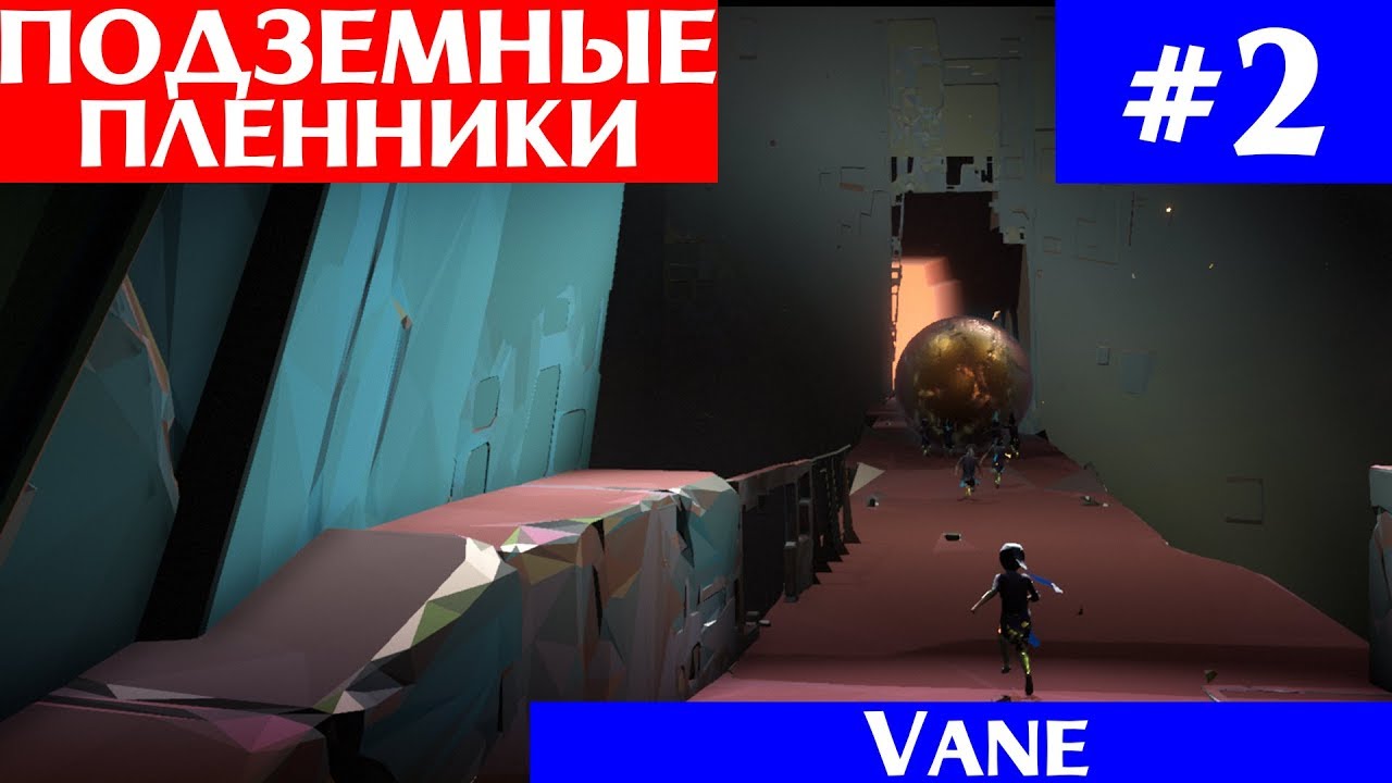 Подземные  пленники &Omega; Vane #2