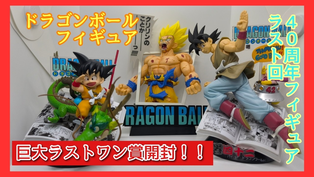 【感動】祝40周年一番くじドラゴンボール😍最高なフィギュアのラストは巨大な激怒悟空😳迫力凄すぎ🕺✨✨台座なしでも全然行けます🤩【ドラゴンボール】