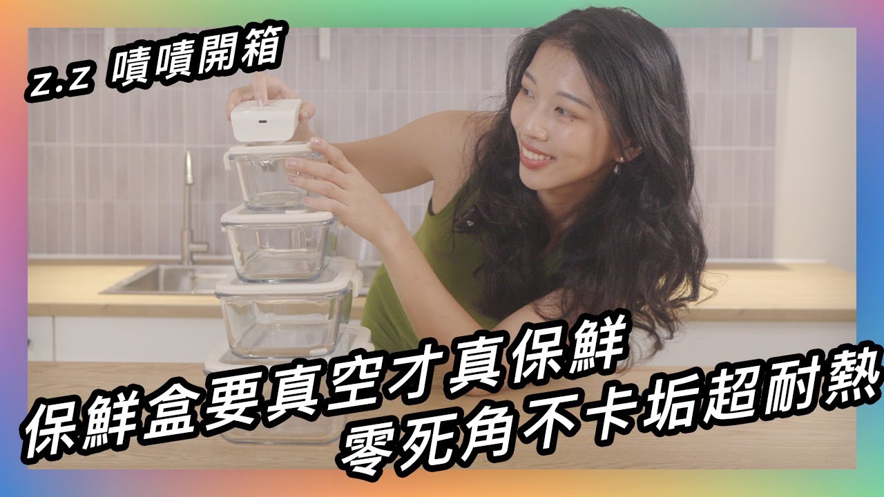 🥦頂級真空技術，延長食物保鮮期★ 嘖嘖開箱【NEOFLAM極鮮封Z 真空保鮮盒組】