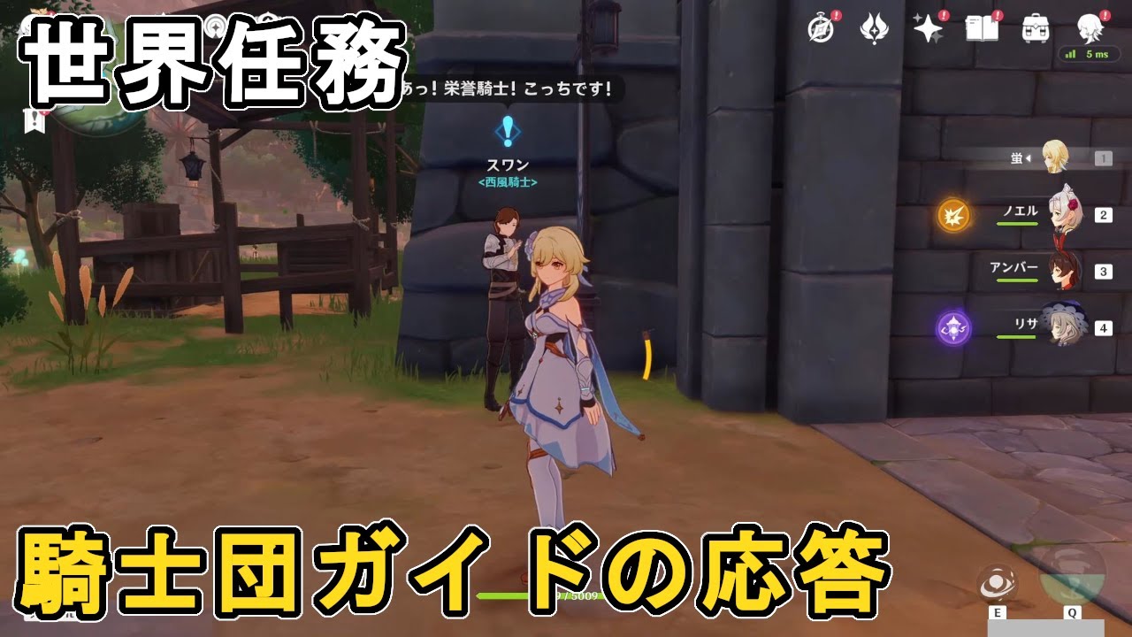 【原神】世界任務「騎士団ガイドの応答」答え【モンド】