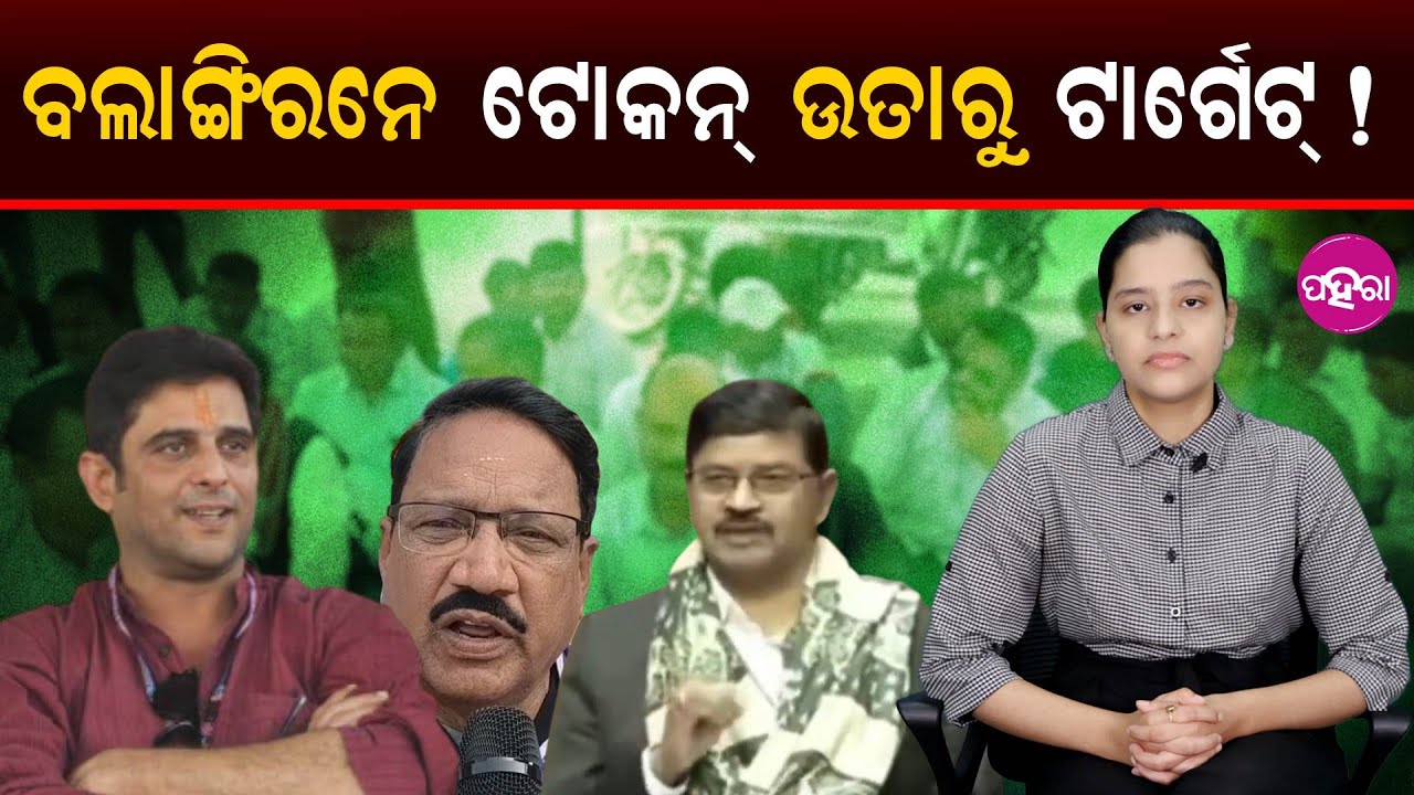 Balangir: No Lifting, No Clarity, From Token Trouble to Target II ବଲାଙ୍ଗିରନେ ଟୋକନ୍ ଉତାରୁ ଟାର୍ଗେଟ୍!