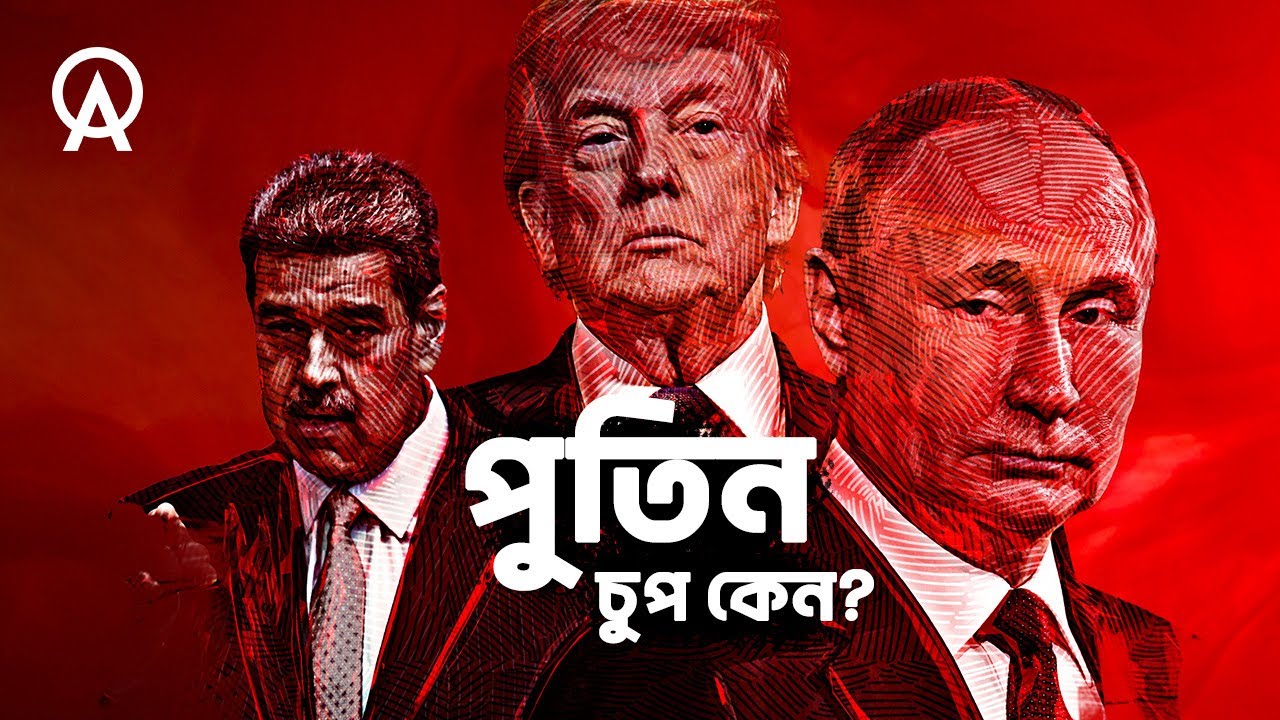 আমেরিকার চাপ নাকি নিজের স্বার্থ—পুতিন কেন নীরব | আদ্যোপান্ত | Putin’s Strange Silence on Venezuela