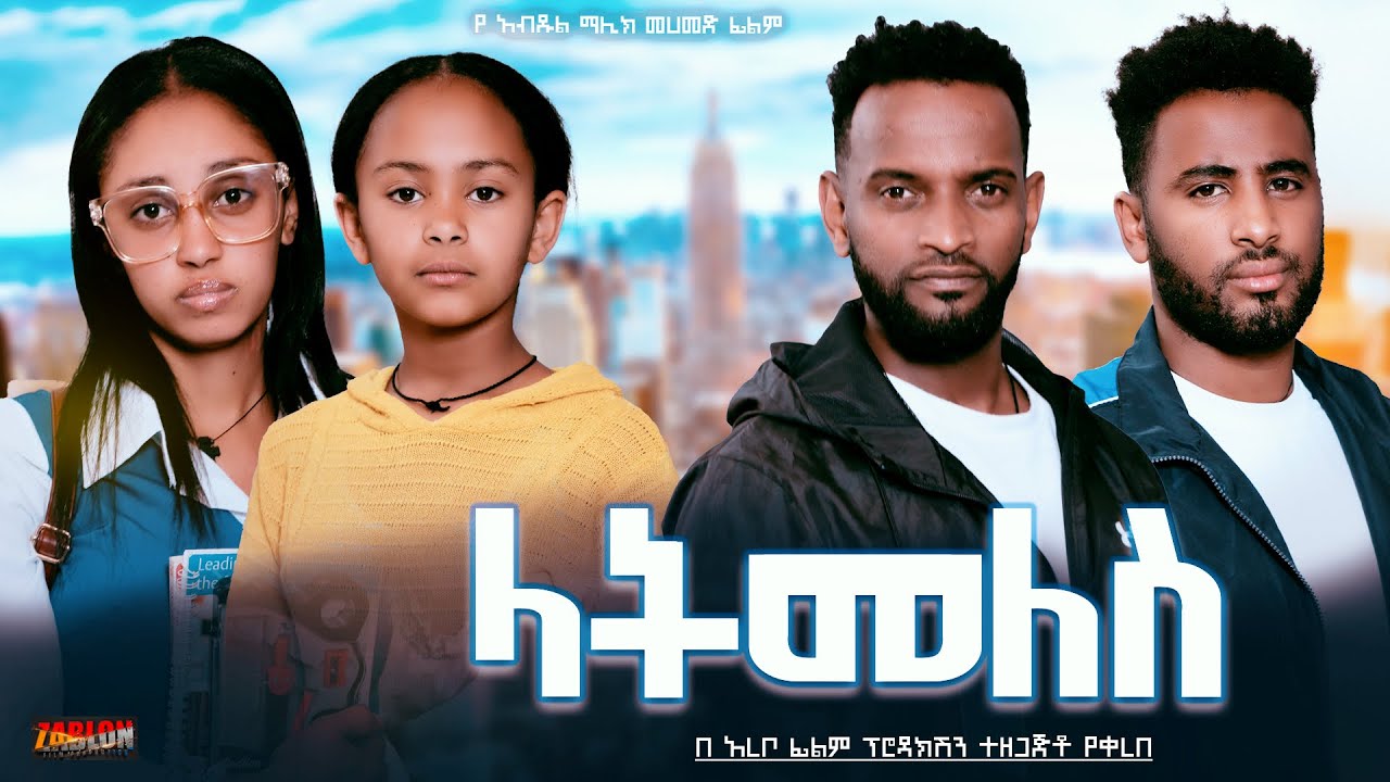 ላትመለስ - Ethiopian Movie Latemeles 2024 Full Length Ethiopian Film Latemelis 2024