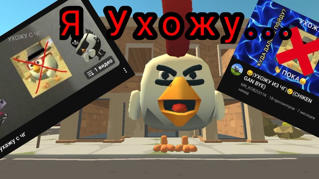 ТУПЫЕ УХОДЫ ИЗ ЧГ 2 (Chiken Gun) 