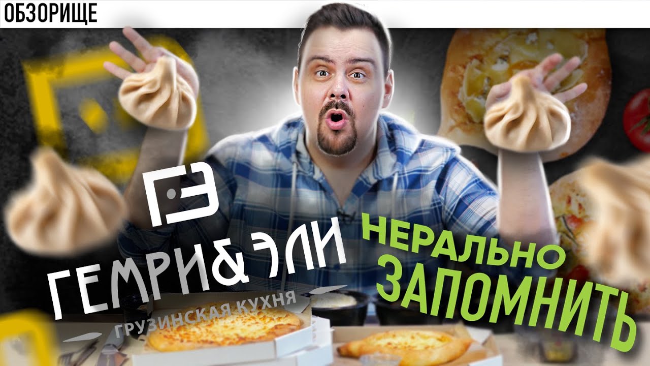 Доставка ГЕМРИ & ЭЛИ Хинкали | Кто придумал название? Что это значит?