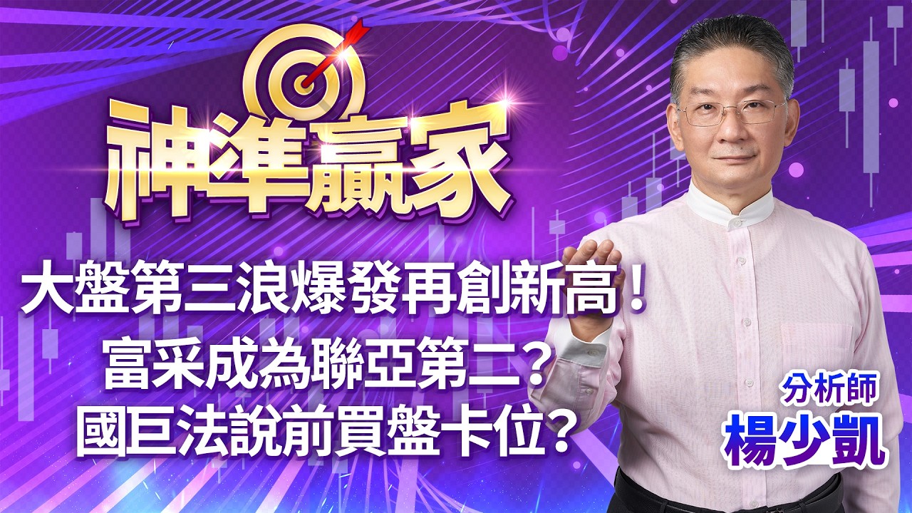 大盤第三浪爆發再創新高 ! 富采成為聯亞第二？國巨法說前買盤卡位？｜20260414｜楊少凱 分析師｜神準贏家