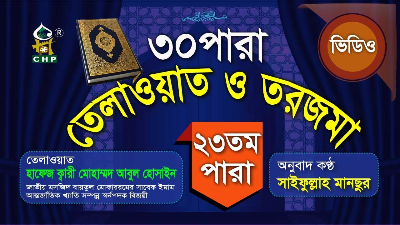 ২৩পারা তেলাওয়াত ও তরজমা । ক্বারি আবুল হোসাইন । Saifullah Mansur । Holy Quran With Bangla Translation