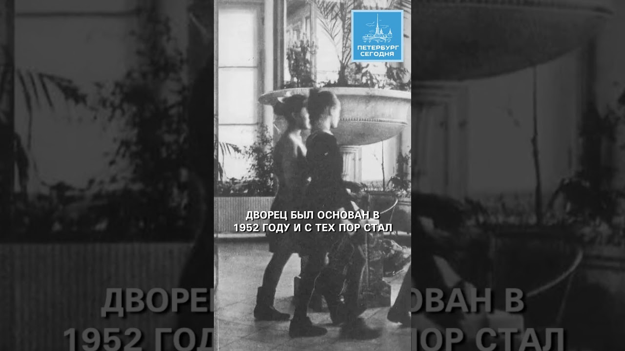 История Дворца пионеров имени А.А. Жданова #education #creativity #history