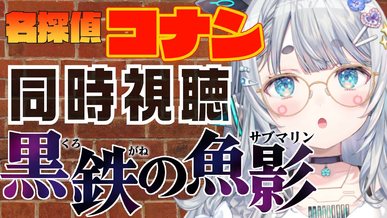 【同時視聴配信】名探偵コナン 黒鉄の魚影　みましょうか。初見【杏戸ゆげ / ななしいんく】