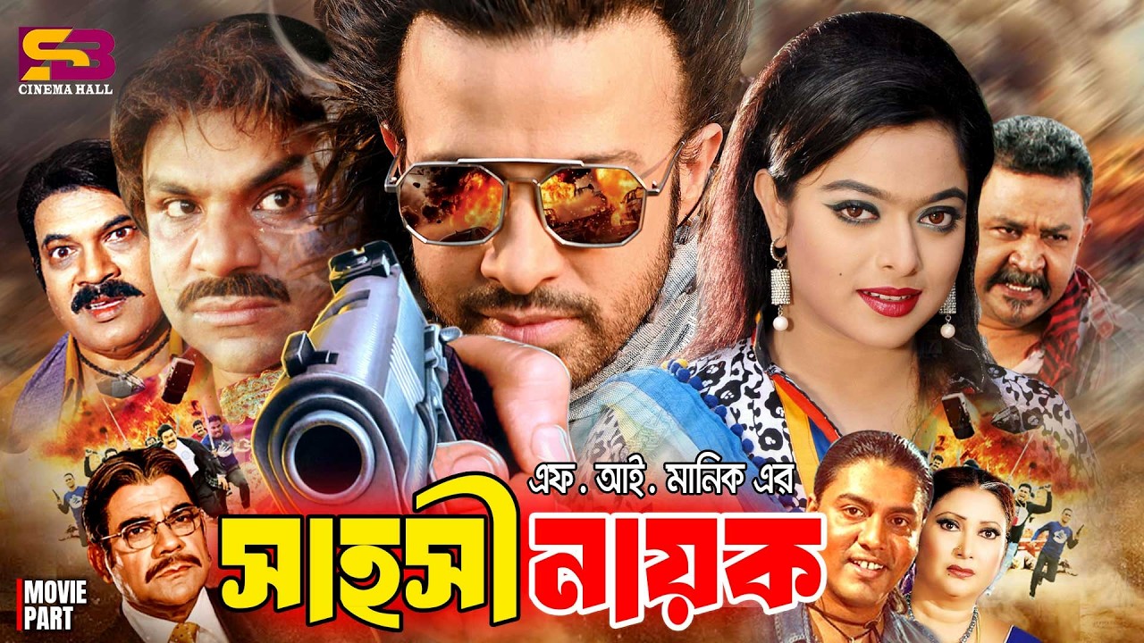 Sahoshi Nayok (সাহসী নায়ক) Full Movie | Shakib Khan | Sahara | Don | Misa Sawdagar | Ahmed Sharif