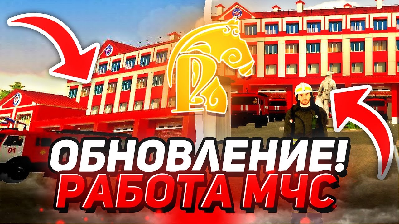 ОБНОВЛЕНИЕ! РАБОТА МЧС - РУСЬ МОБАЙЛ 🔥