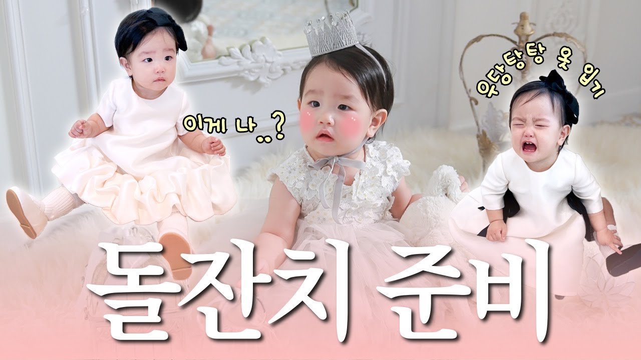 극 P 돌준맘의 돌잔치 준비하기😳