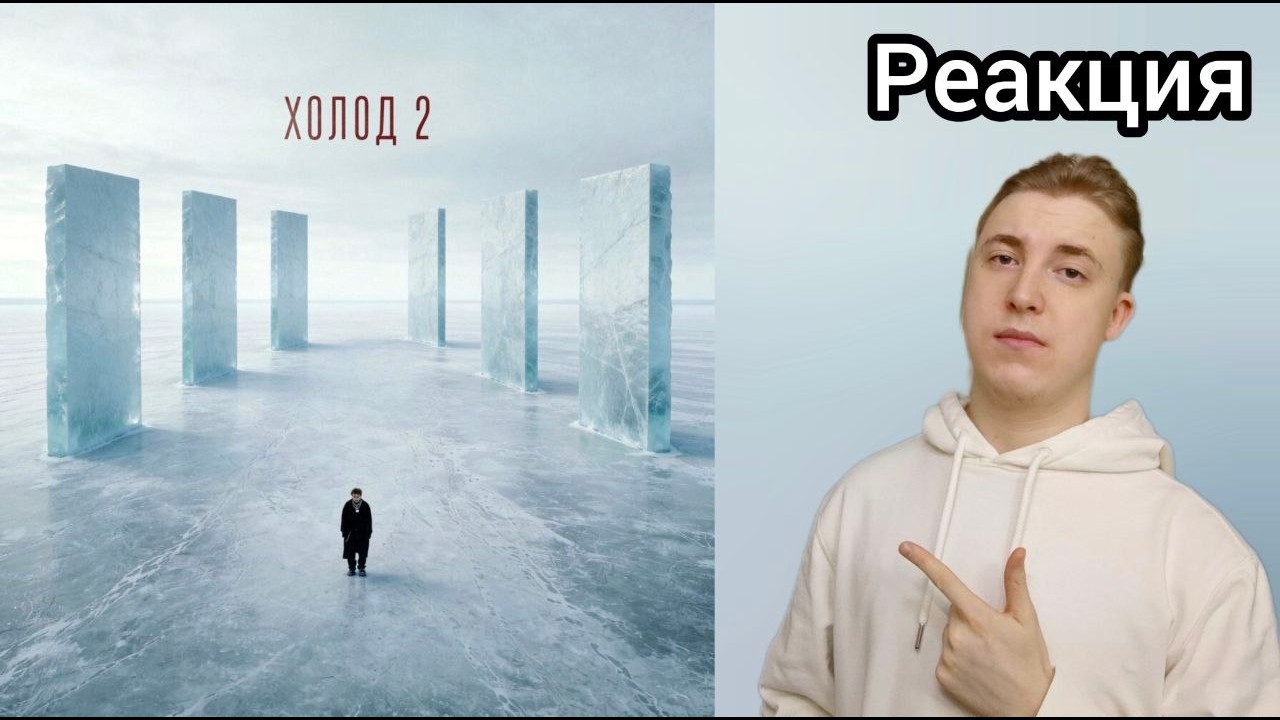 ОЖИДАНИЕ ДЛИННОЮ В 15 ЛЕТ | JOHNYBOY - Холод 2 | РЕАКЦИЯ
