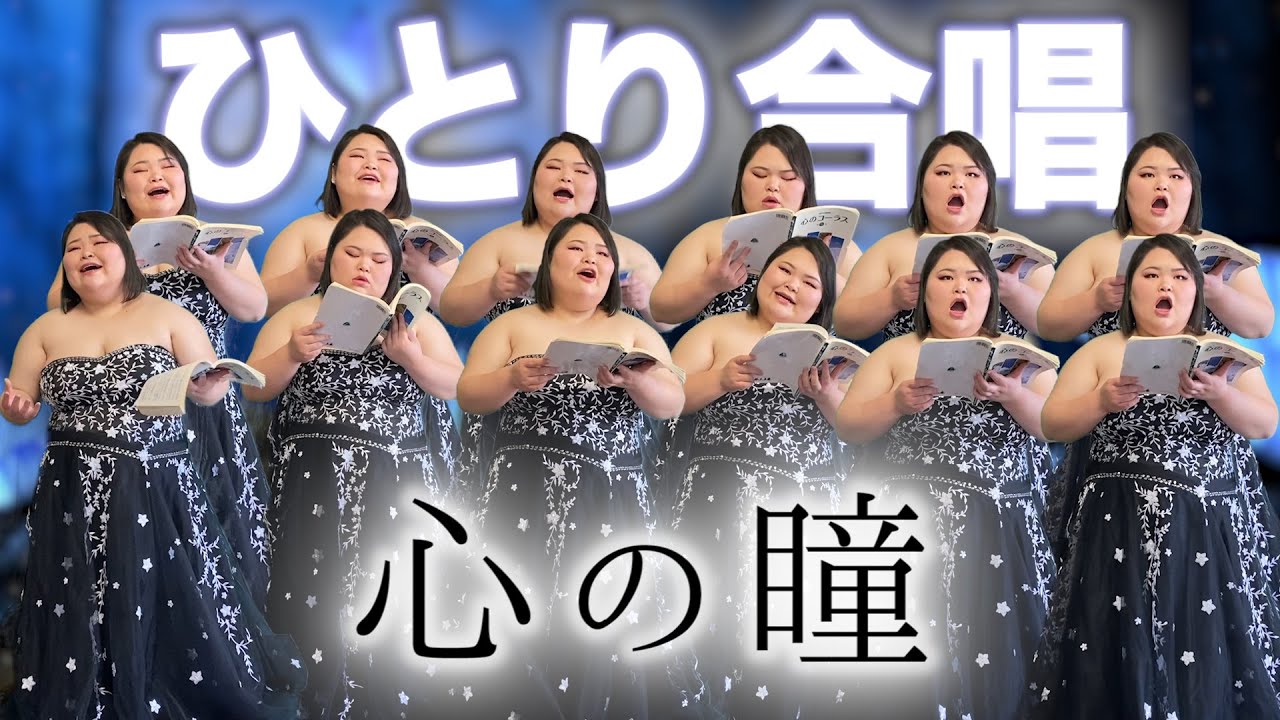 1人で『心の瞳/合唱曲』全パート歌ってみた。【視聴者さんコラボ】鈴木詩織