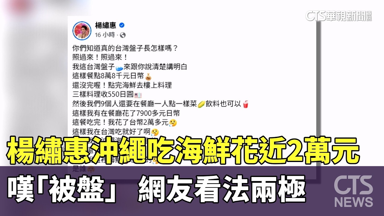 楊繡惠沖繩吃海鮮花近2萬元嘆「被盤」　網友看法兩極｜華視新聞 20260221 @ctstw