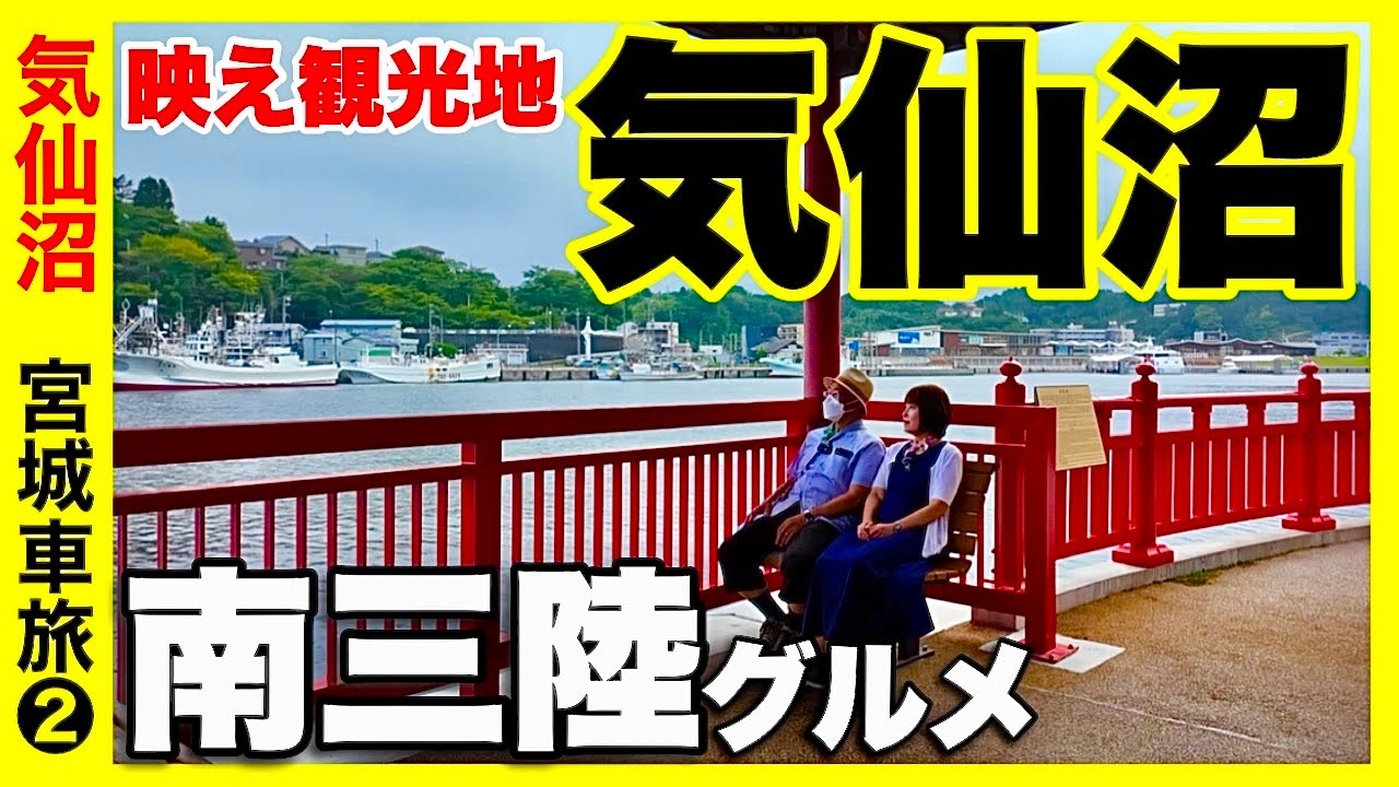 【気仙沼観光の仕方】映え観光地　南三陸グルメと気仙沼ホルモン／熟年夫婦のキャンピングカーで宮城旅②