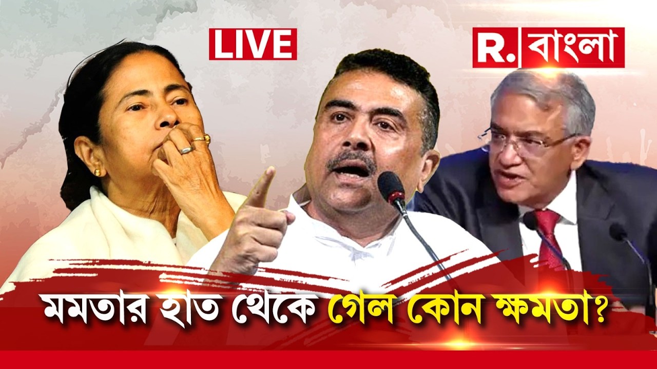 SUVENDU ADHIKARI NEWS LIVE| কমিশনের বিরাট নির্দেশ। মমতার দুশ্চিন্তা নিয়ে বিস্ফোরক শুভেন্দু?