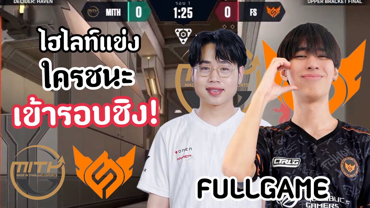 ไฮไลท์แข่ง MiTH vs FS(FULLGAME)ใครจะได้เข้าไปรอรอบชิง โคตรลุ้น!🔥VCT:ACQ TH