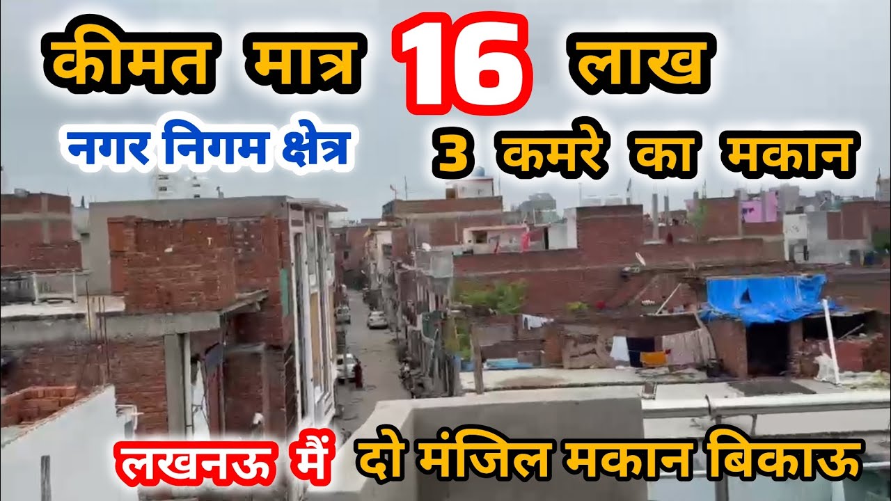 यूपी का सबसे सस्ता मकान मात्र 16 लाख || House for sale || House in Lucknow || #home #lucknow