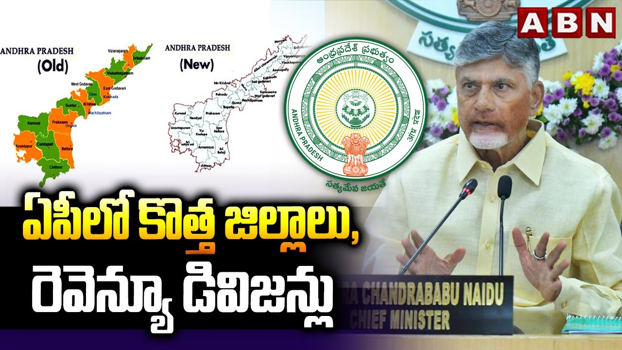ఏపీలో కొత్త జిల్లాలు, రెవెన్యూ డివిజన్లు | New Districts And Revenue Divisions in AP | ABN Telugu