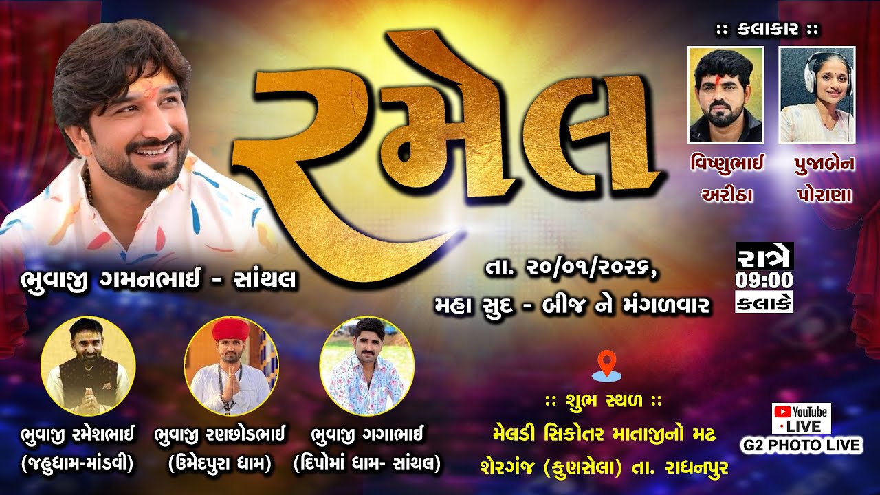 LIVE 🔴પીઠાવા પરિવારના આંગણે , મેલડી-સિકોતર માતાજીની રમેલ ,શેરગંજ (કુણસેલા) રાધનપુર  #gamansanthal